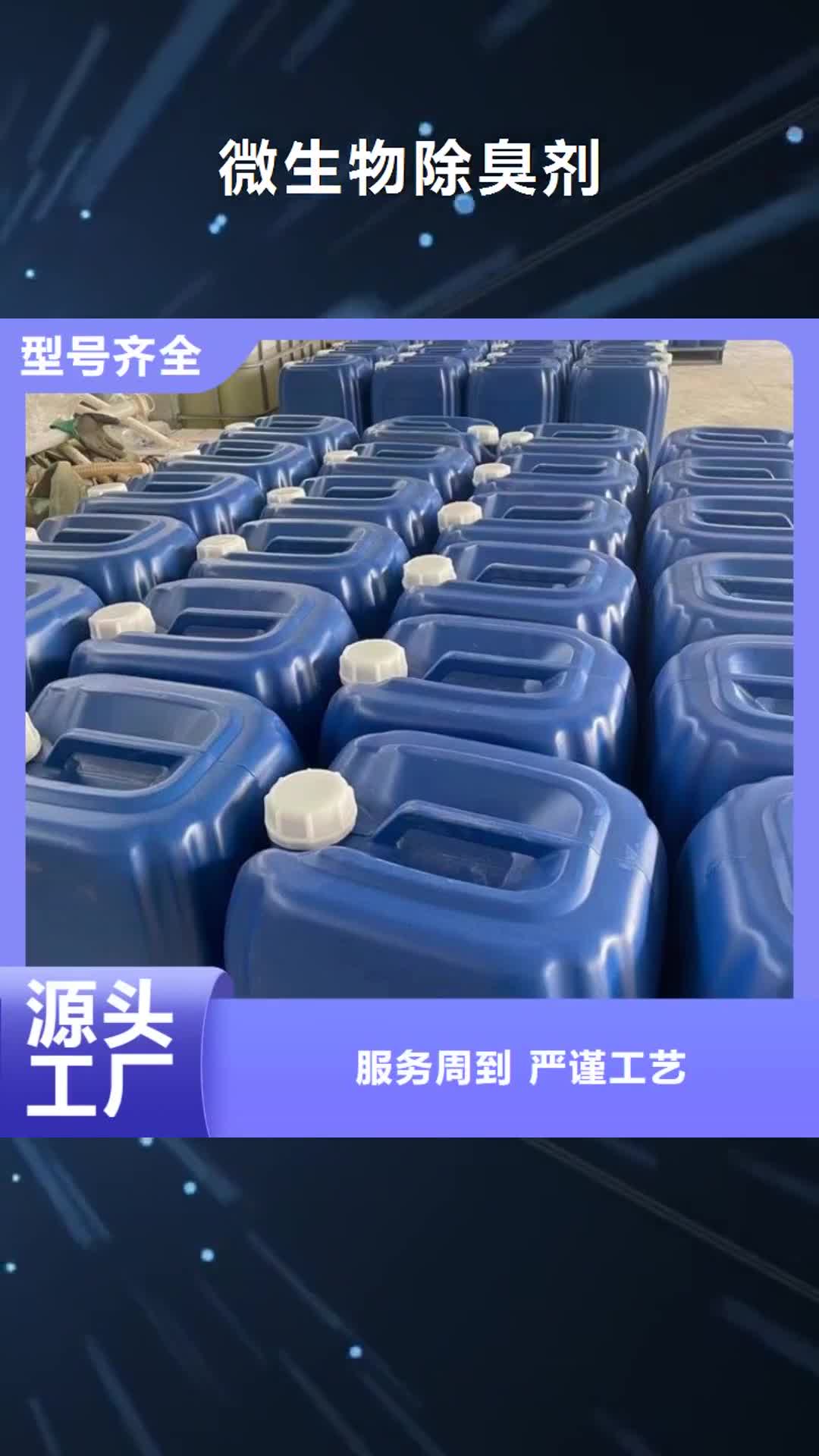 徐州【微生物除臭剂】,聚合氯化铝多年实力厂家