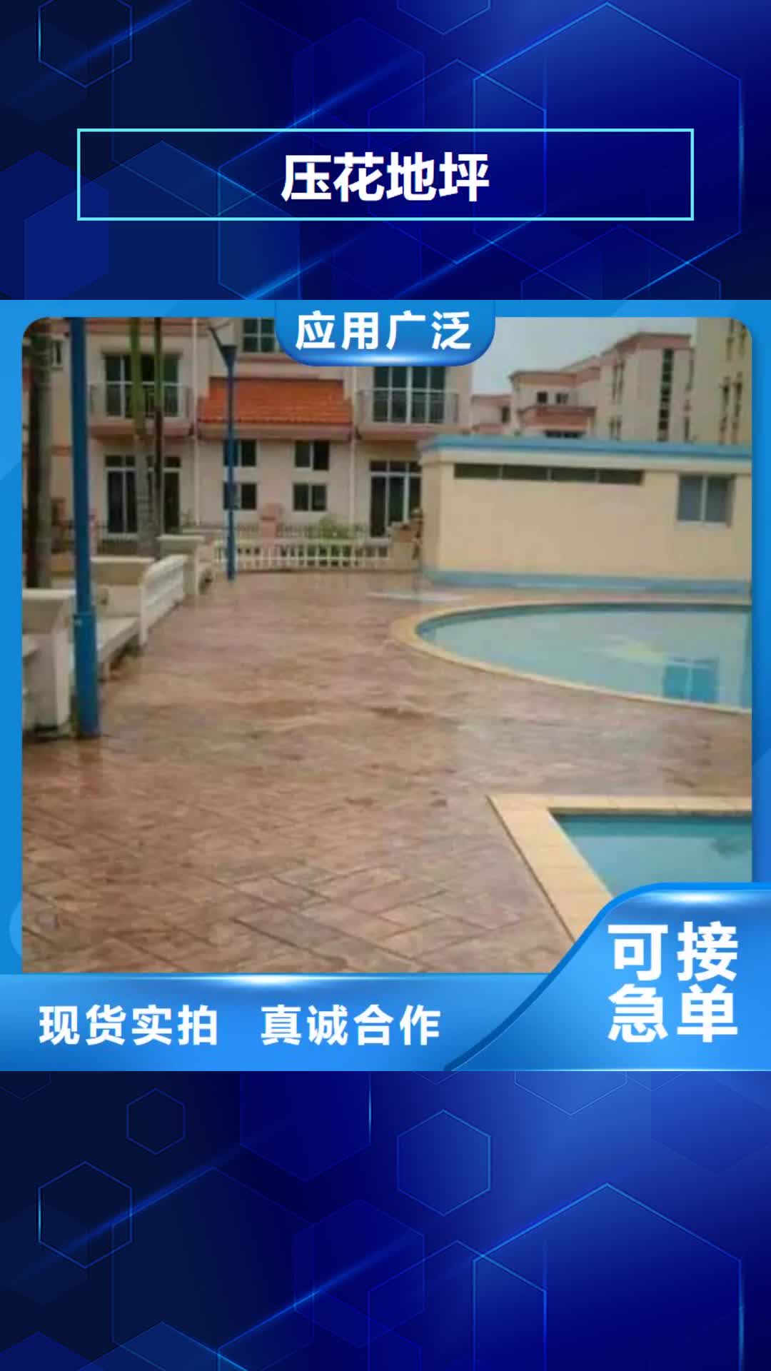 六安【压花地坪】水泥压印地坪好品质经得住考验