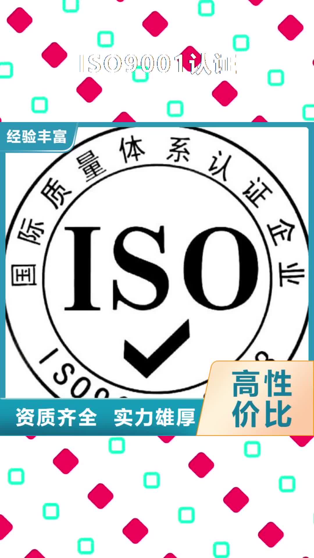 【三亚 ISO9001认证,ISO9001\ISO9000\ISO14001认证高效】