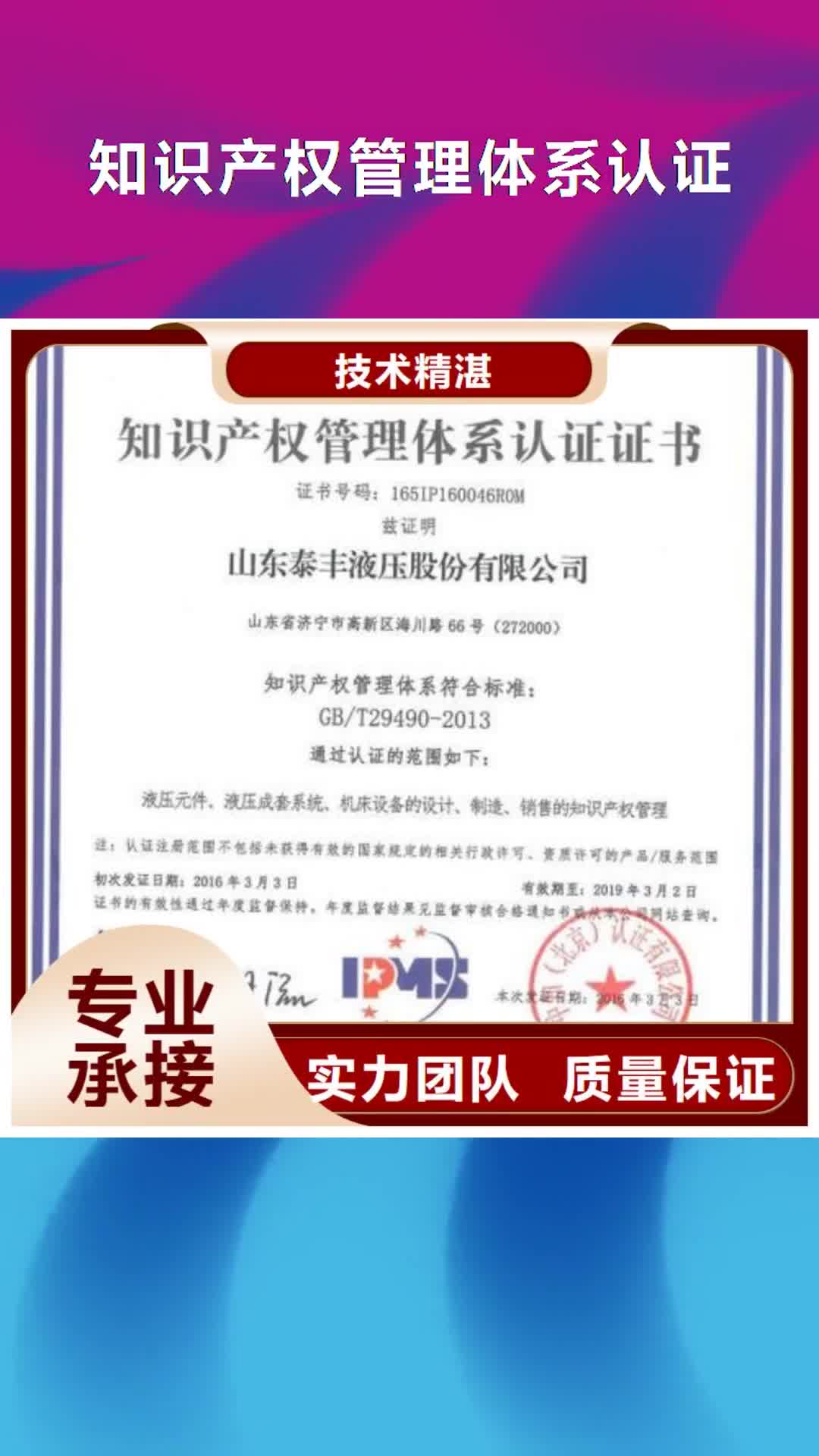 【潍坊 知识产权管理体系认证,ISO9001\ISO9000\ISO14001认证专业品质】