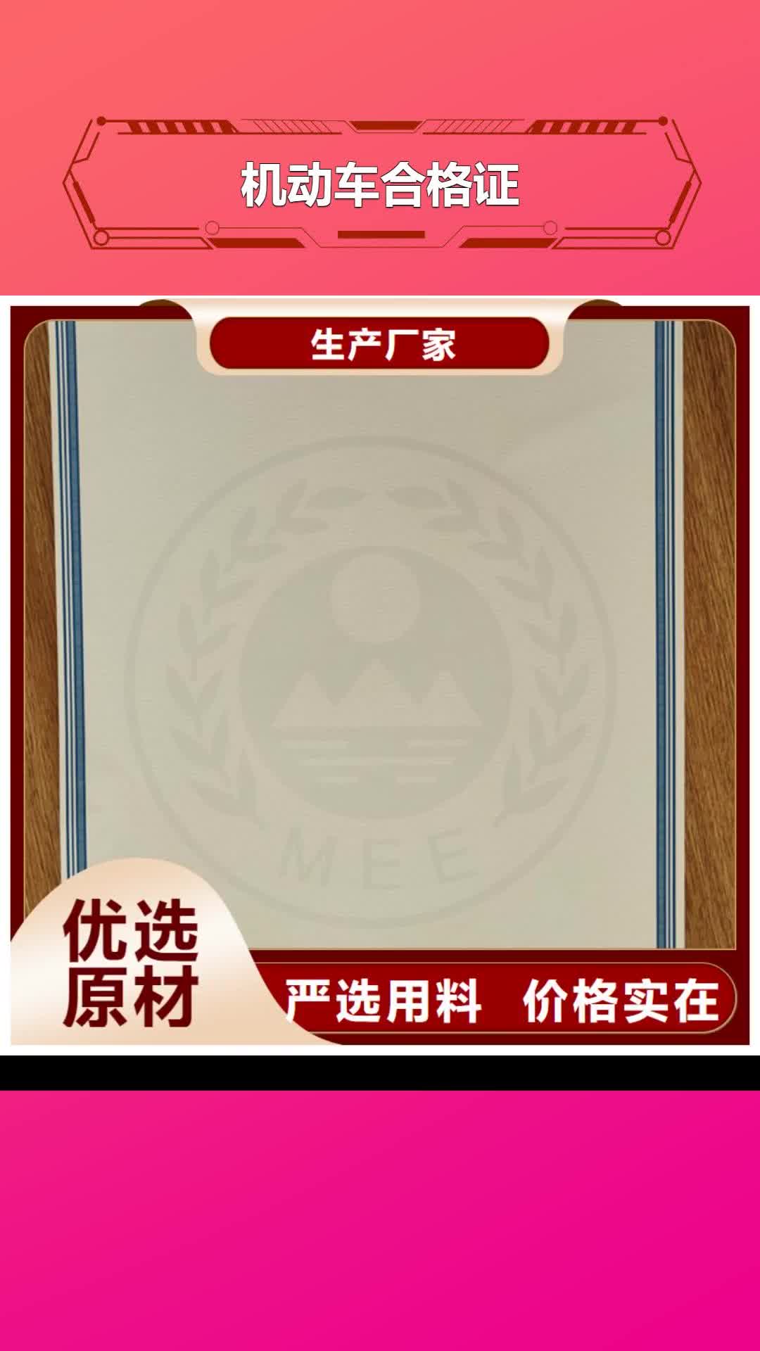 抚州 机动车合格证,【防伪印刷厂】精选优质材料