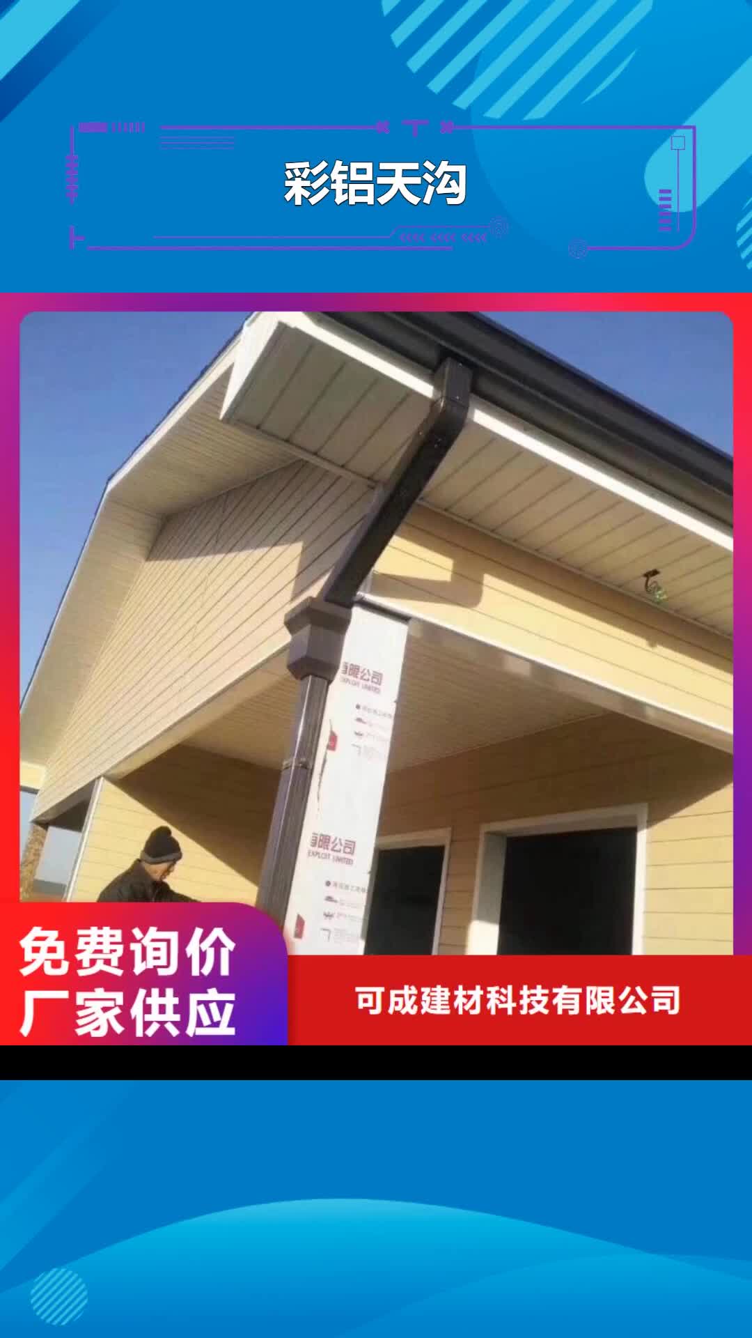 甘孜 彩鋁天溝 【成品天溝】實力公司