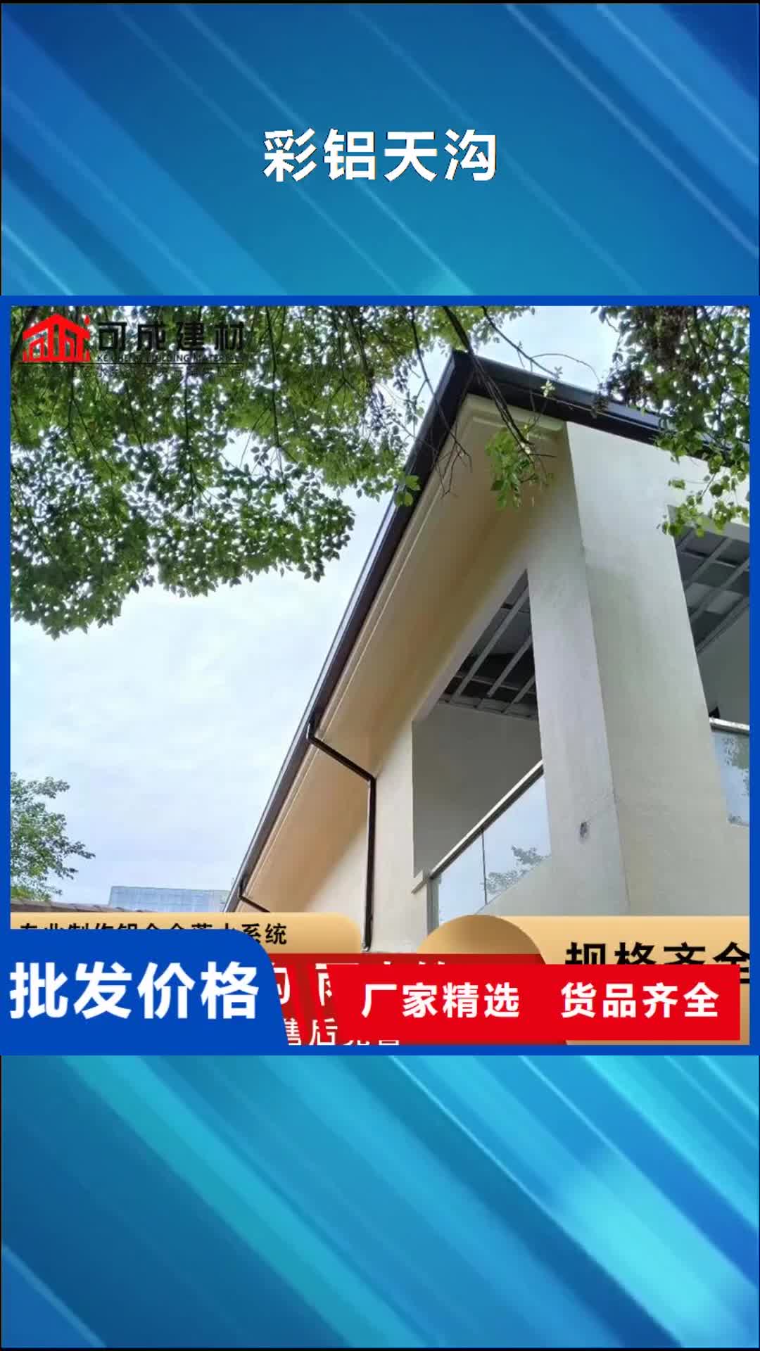 【臨沂 彩鋁天溝,成品天溝正規廠家】