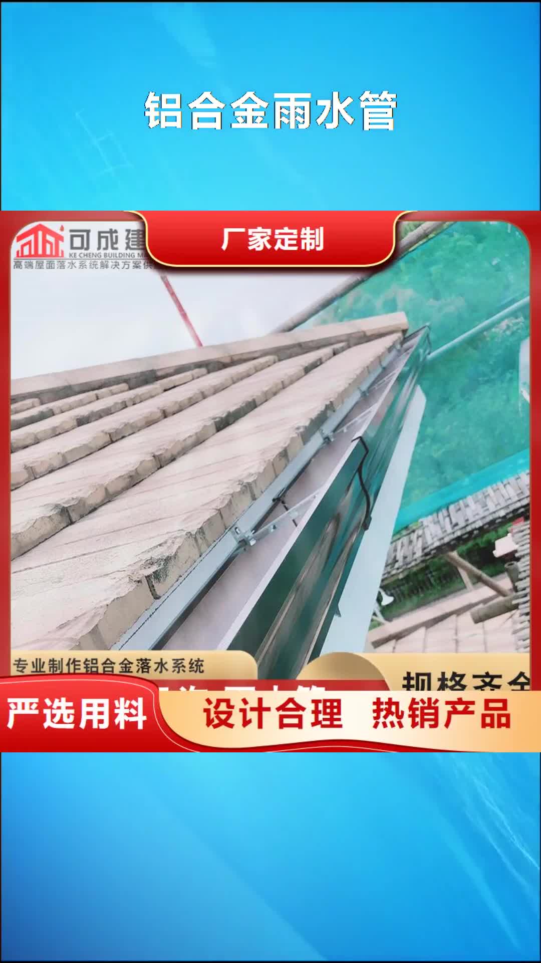 河南 鋁合金雨水管 【成品天溝】訂購