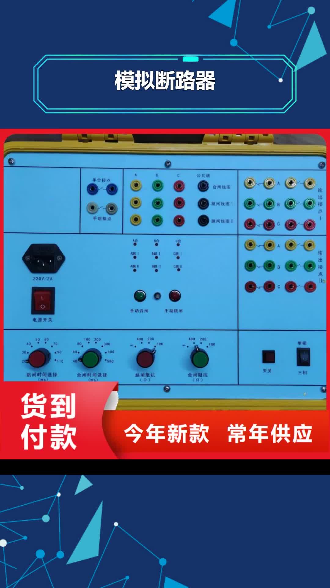 【上饶 模拟断路器-电力电气测试仪器产地采购】