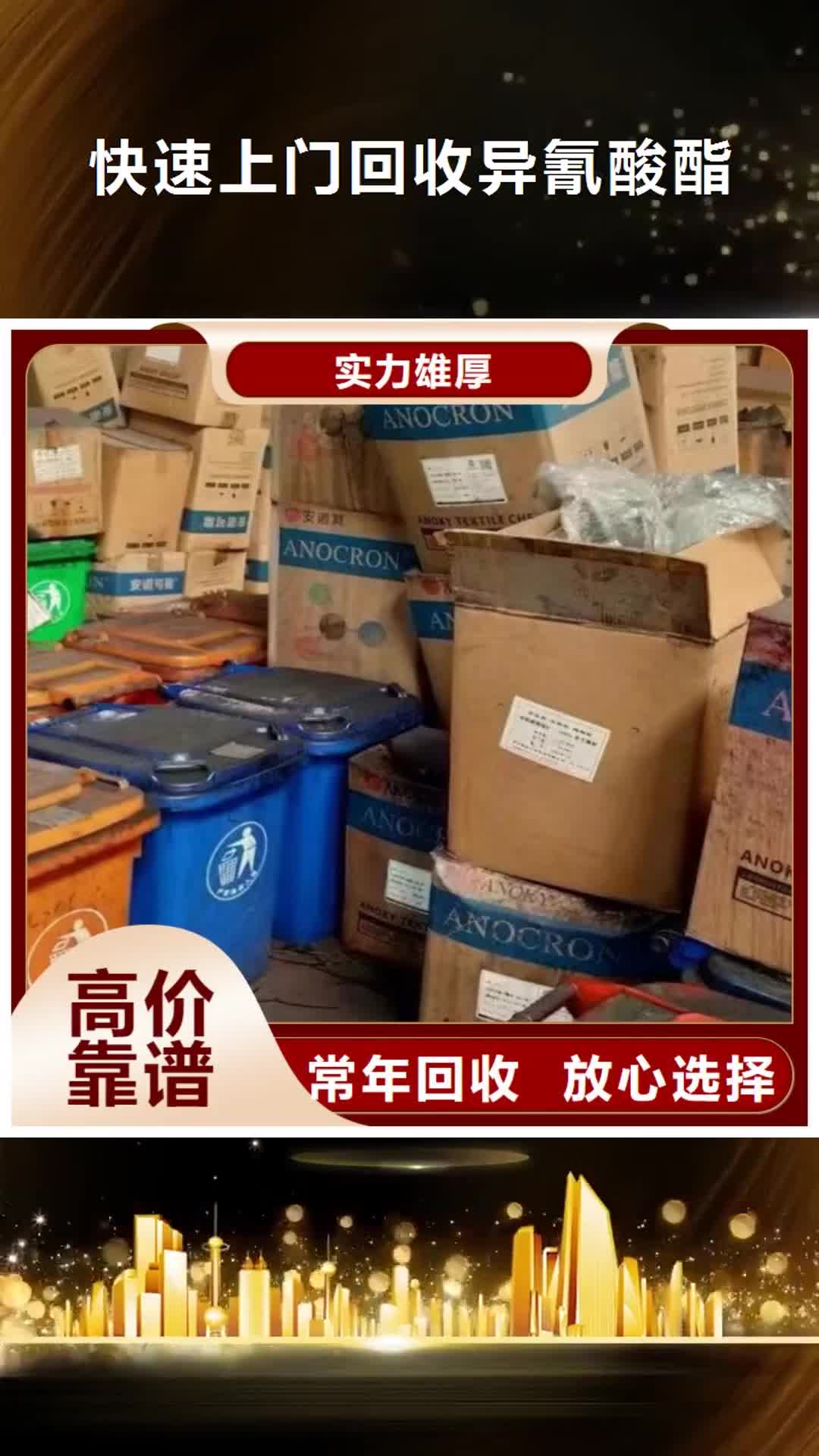 泉州【快速上门回收异氰酸酯】 二手二甲基硅油价高同行