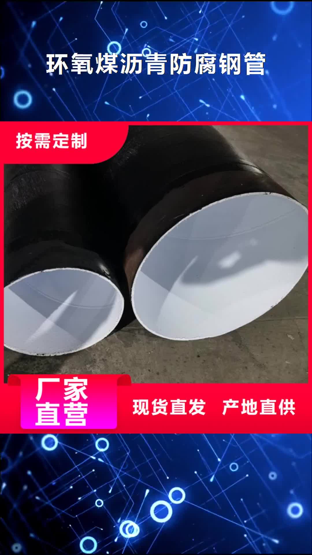 【锦州 环氧煤沥青防腐钢管-大口径防腐钢管质量牢靠】