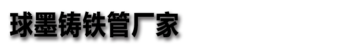 [从江]球墨铸铁管厂家