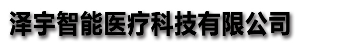 [山阳]泽宇智能医疗科技