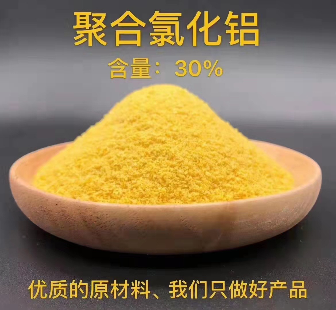 聚合氯化铝厂家极速发货