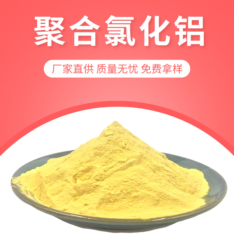 聚合氯化铝厂家批发价格