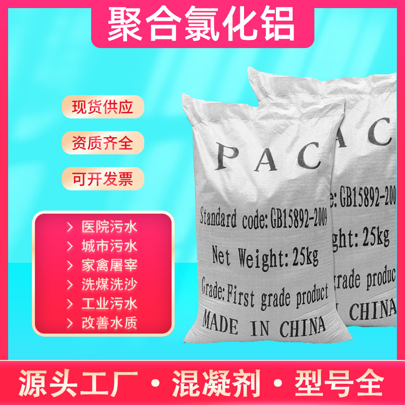 食品级聚合氯化铝一手货源/市/区/县/镇送货上门免费获取报价