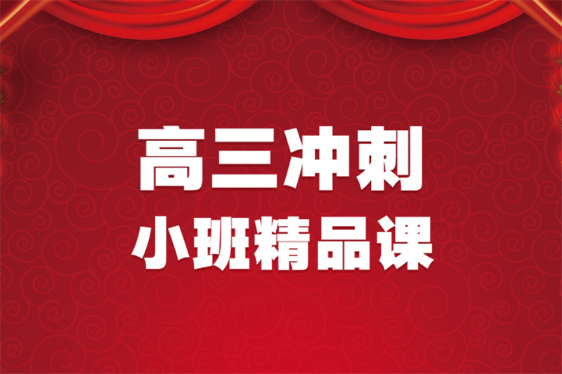 高考冲刺班厂家-诚信经营源头厂家