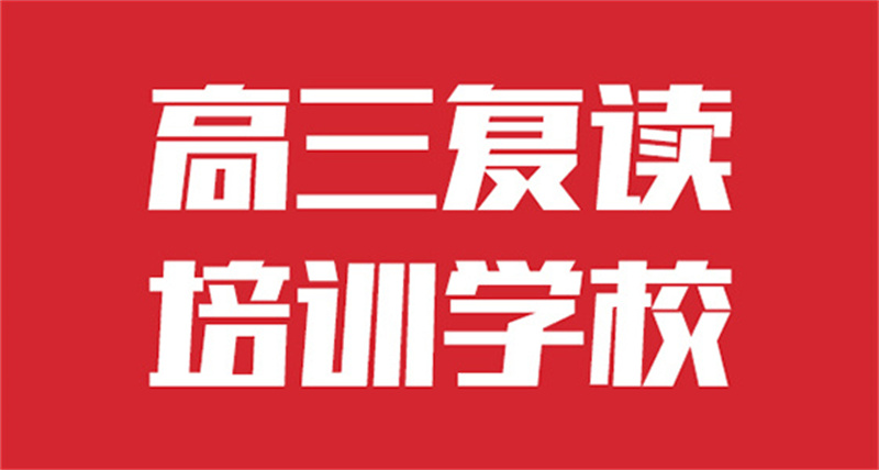 2024高考复读学校产地随心所欲定制