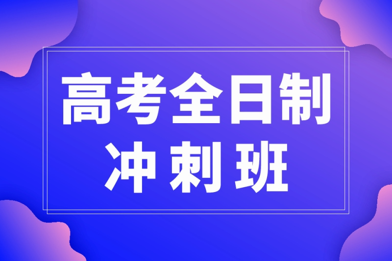 高三补习学校今日行情安心购