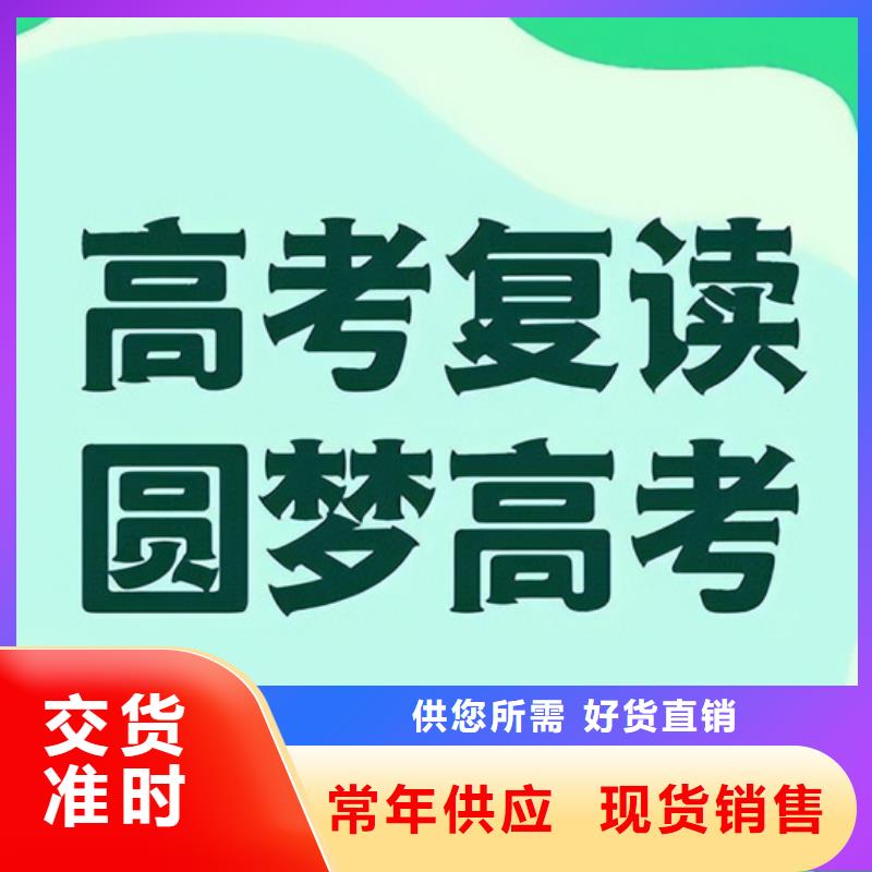 2024高考复读学校-常规货源当天发出厂家直销值得选择